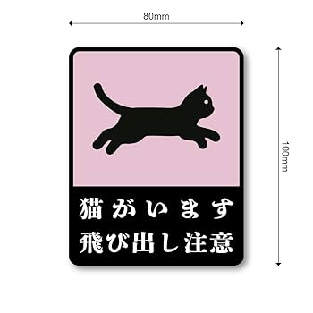 Amazon.co.jp: 猫用安全ステッカー 猫がいます 脱走・飛び出し